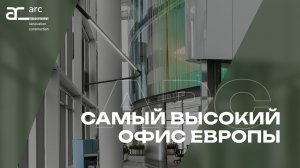 Самый высокий офис Европы от АРС