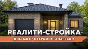 Реалити-стройка: таймлапс строительства дома 168 м² с гаражом и навесом