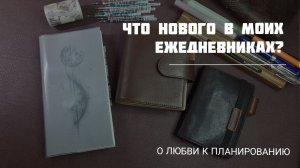 Изменения в ежедневниках и обзор покупок
