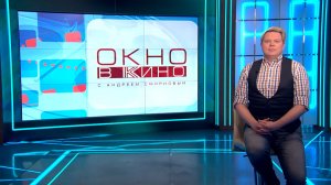 «Окно в кино». 13 марта 2026