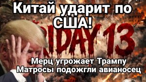 КИТАЙ УДАРИТ ПО США МЕРЦ С ЗЕЛЕНСКИМ УГРОЖАЮТ ТРАМПУ