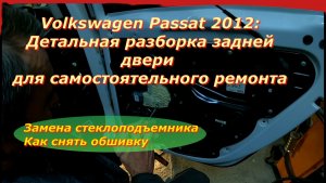 Сам себе мастер: Разбираем и собираем заднюю дверь VW Passat B7 2012