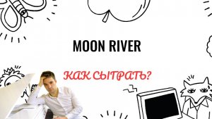 H. Mancini. Moon river. Как играть на фортепиано. Видеоуроки фортепиано.