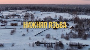 СЕЛО НИЖНЯЯ ЯЗЬВА НА СЕВЕРЕ ПЕРМСКОГО КРАЯ