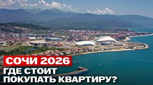 Честный обзор ЖК Сочи: плюсы и минусы популярных комплексов