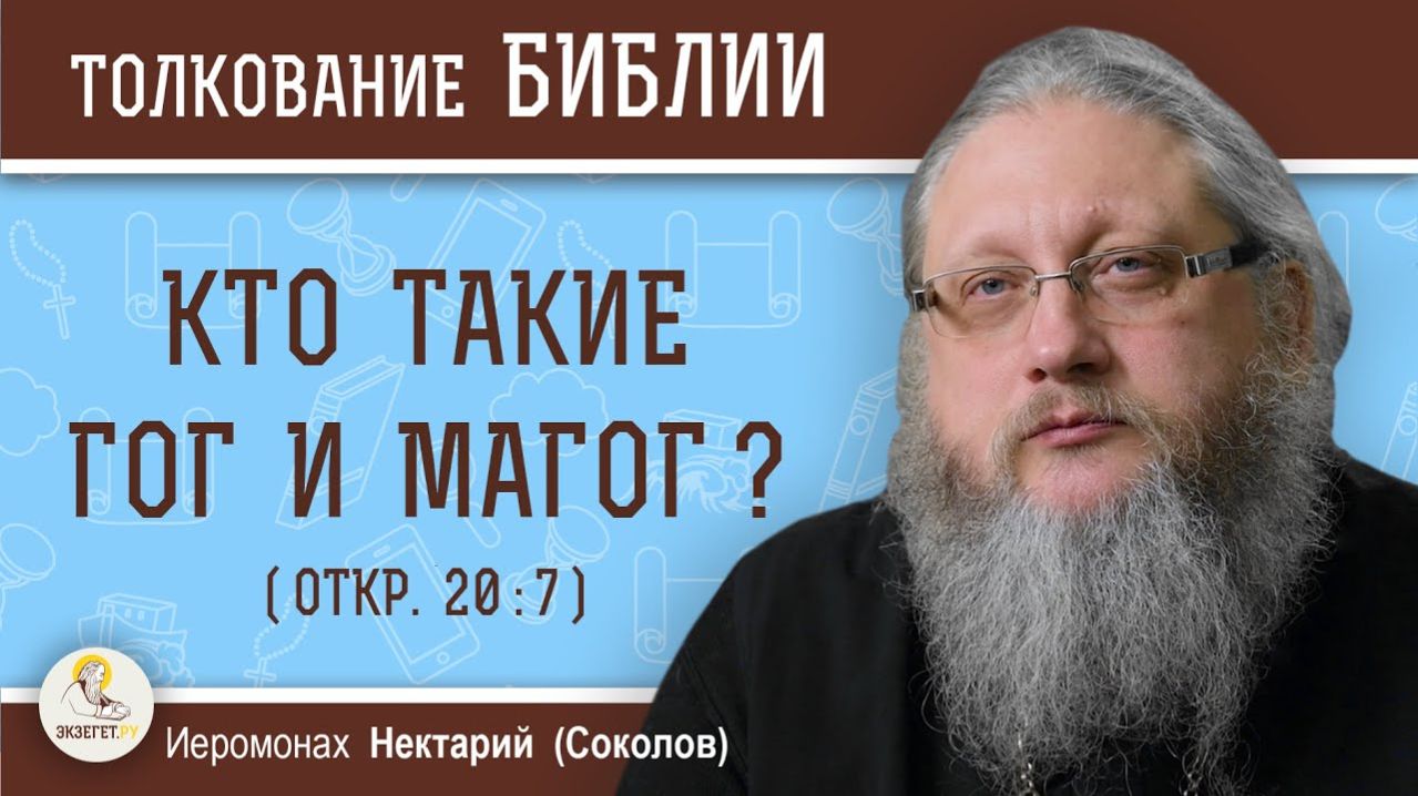 Кто такие Гог и Магог (Откр. 20-7) смотреть онлайн