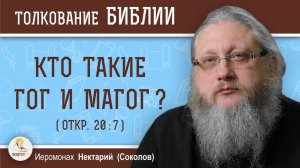 Кто такие Гог и Магог (Откр. 20-7)