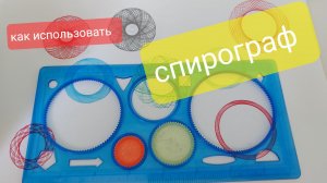 Как использовать спирограф. Как рисовать с помощью спирографа.