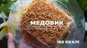 ПП медовик БЕЗ САХАРА и масла! САМЫЙ ВКУСНЫЙ рецепт