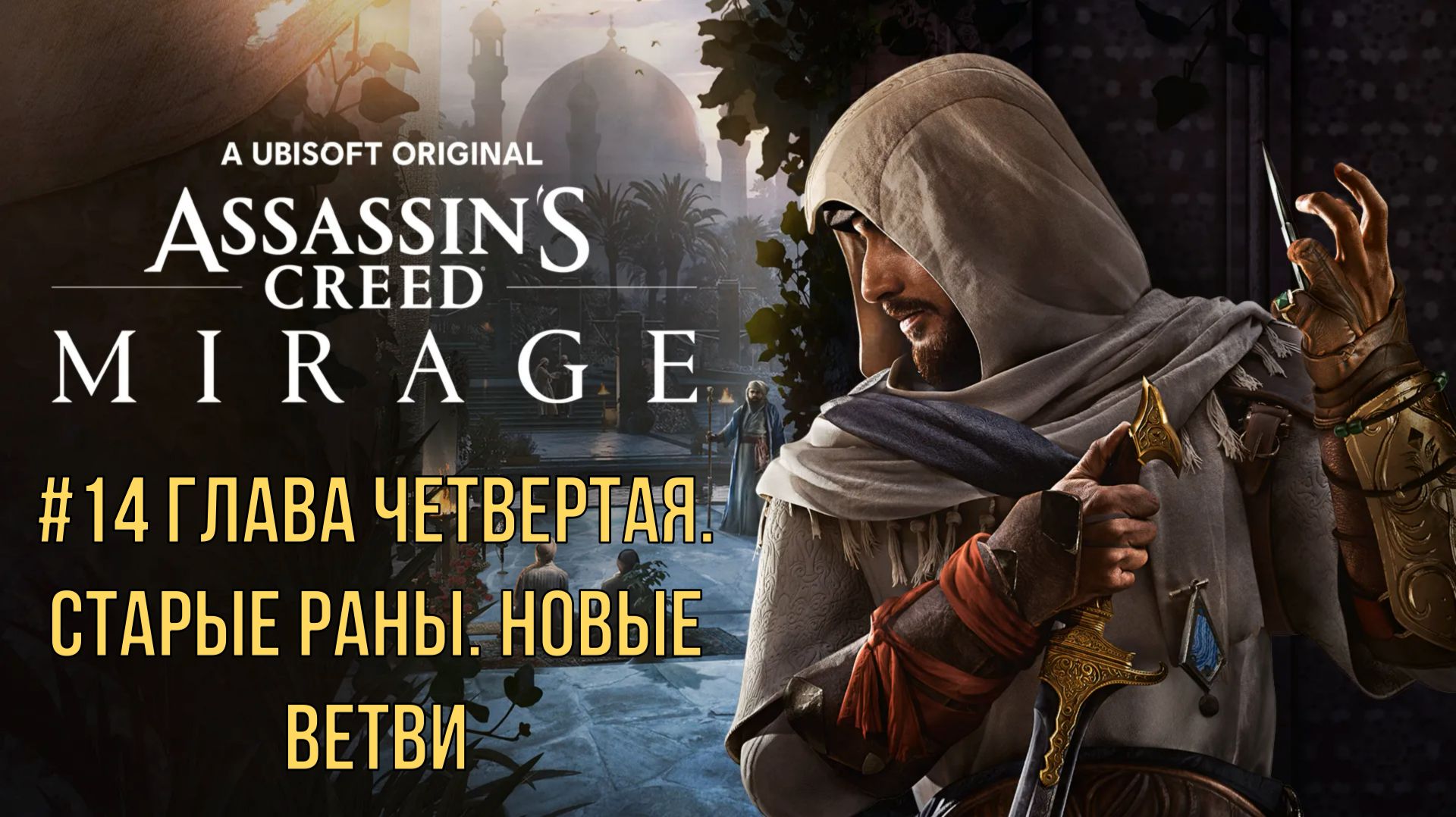 Assassin’s Creed Mirage #14 Глава четвертая. Старые раны. Новые ветви