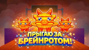 ПРЫГАЮ ЗА БРЕЙНРОТОМ!