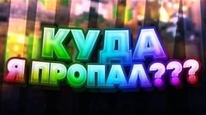 Я снова пропал.