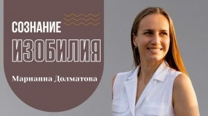 Ты можешь жить из внутренней Силы Изобилия?