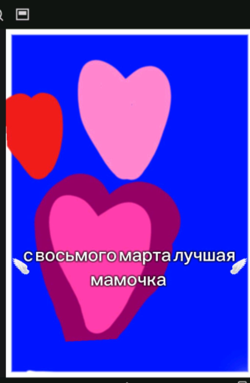 на 8 марта мамам