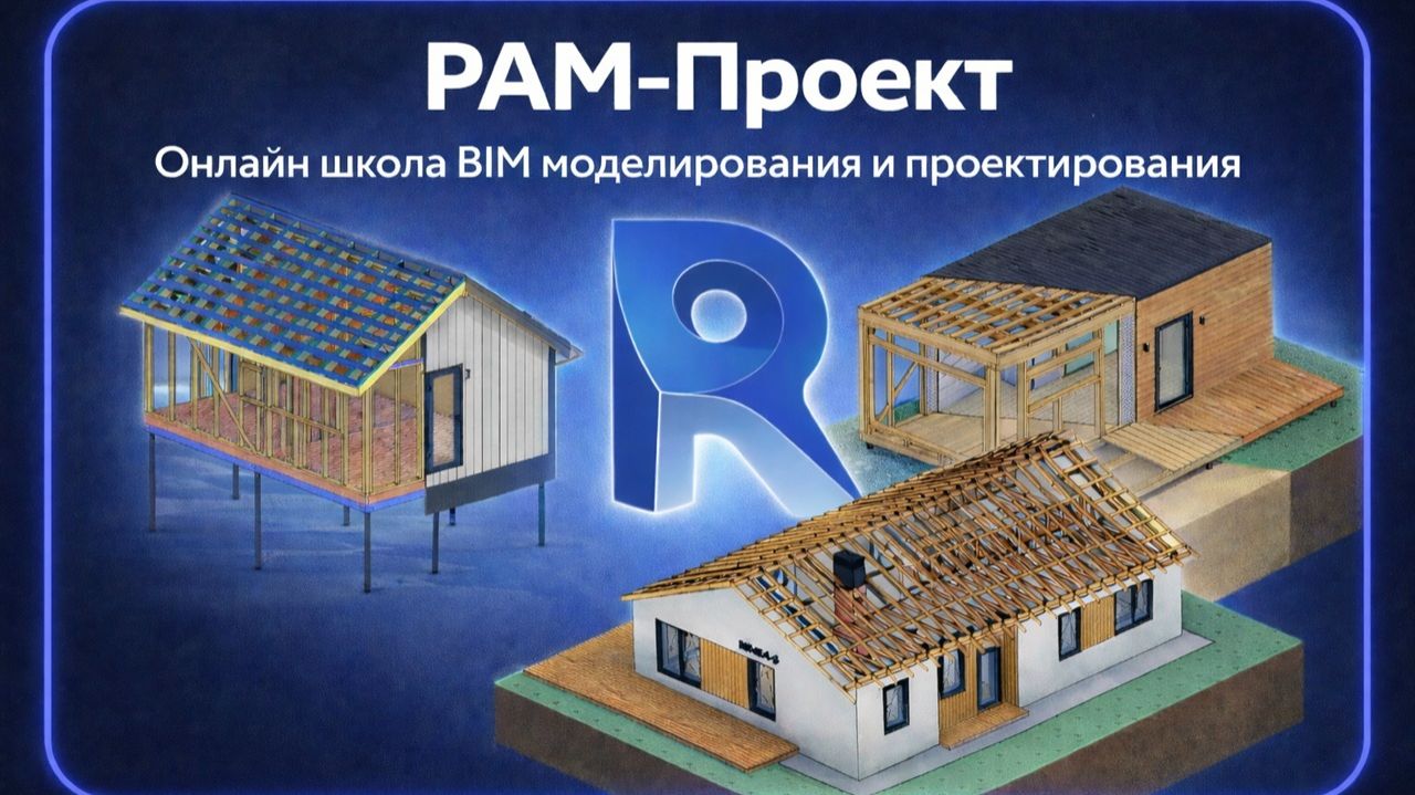 Онлайн-школа BIM моделирования и проектирования в Autodesk Revit | Регистрация и обзор курсов