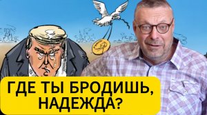 Андрей Девятов. Где ты бродишь, надежда?