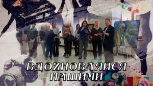 Вдохновляйся нашими. «ИСКУССТВО - НОВЫМ МУЗЕЯМ». 14.03.2026