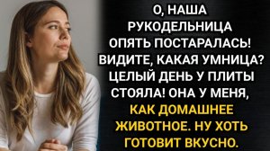 Ты как домашнее животное. Только готовишь вкусно! Посмеялся муж прямо при гостях. Аудио рассказы