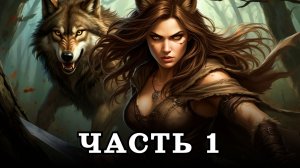 АУДИОКНИГА ✦ ЧАСТЬ 1. НАСЛЕДНИЦА КЛАНА ✦ ЛЮБОВНОЕ ФЭНТЕЗИ