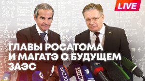 Будущее ЗАЭС, ядерное оружие и иранская ядерная программа: Пресс-конференция глав Росатома и МАГАТЭ