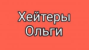 Ольга даёт отпор по полной!