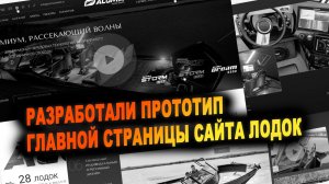 Разработка прототипа главной страницы сайта для компании по производству премиальных лодок Aluma