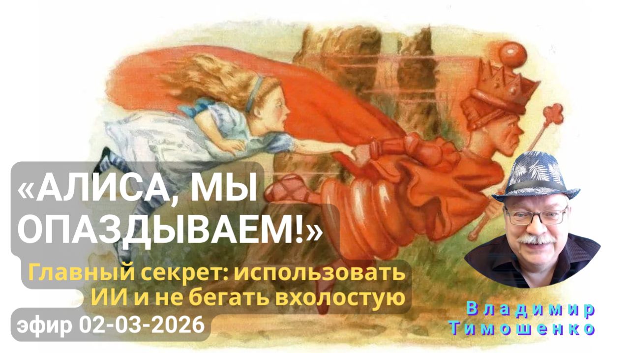 «АЛИСА, МЫ ОПАЗДЫВАЕМ!» Главный секрет экспертов: использовать ИИ и не бегать вхолостую