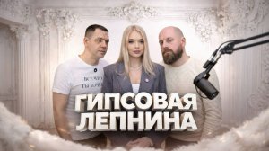 ГИПСОВАЯ ЛЕПНИНА