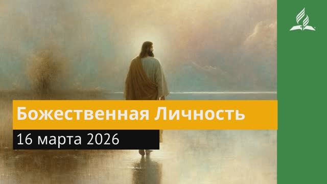 16 марта 2026. Божественная Личность. Иисус — величайшее имя.