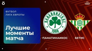 Панатинаикос – Бетис | Лига Европы. Обзор первого матча 1/8 финала