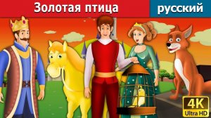 Золотая птица 🐦 Детская сказка Мультики для детей Мультфильм