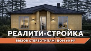 Реалити-стройка: компактный каменный дом 65 м² с крыльцом