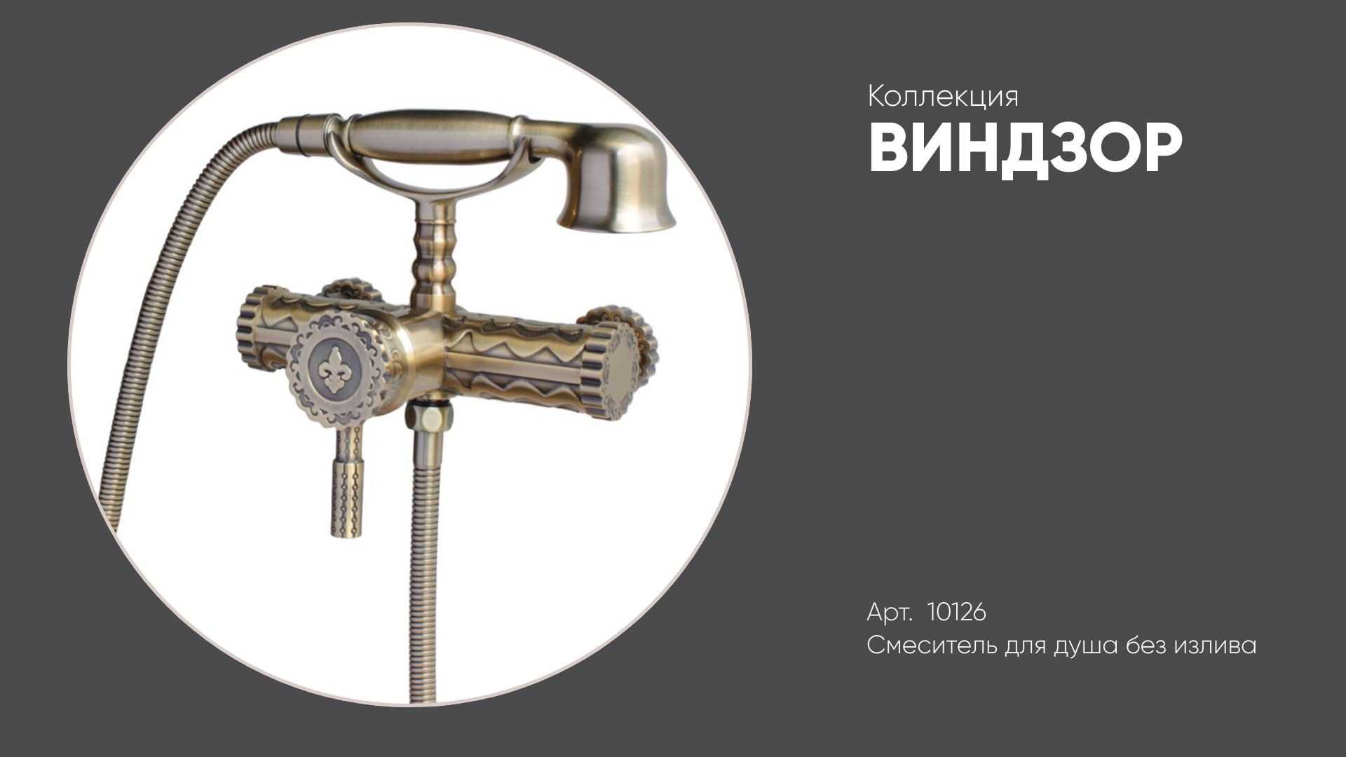 Смеситель для душа без излива 10126 ВИНДЗОР Bronze de Luxe, бронзовый смотреть онлайн