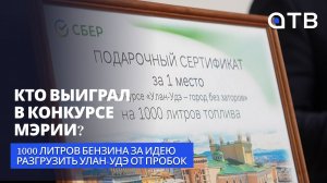 1000 литров бензина за идею разгрузить Улан-Удэ от пробок. Кто выиграл в конкурсе мэрии?