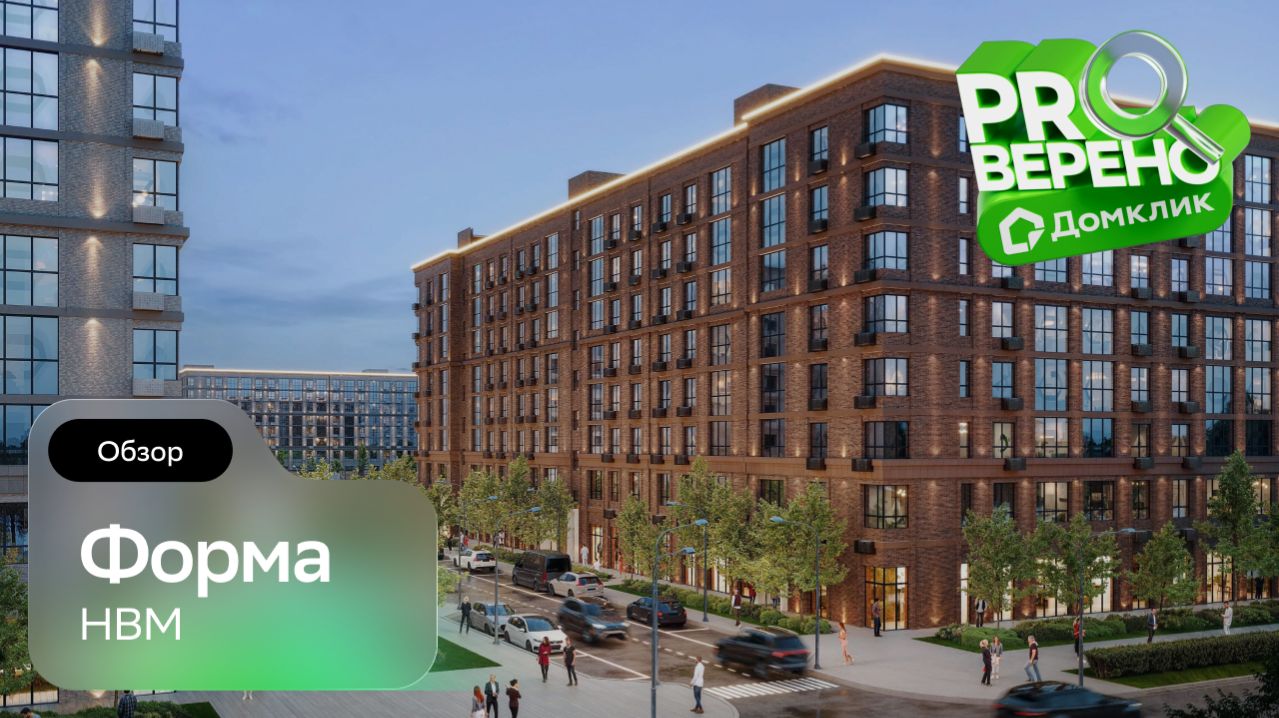 Обзор ЖК «Форма» в Краснодаре: Проверено с Домклик