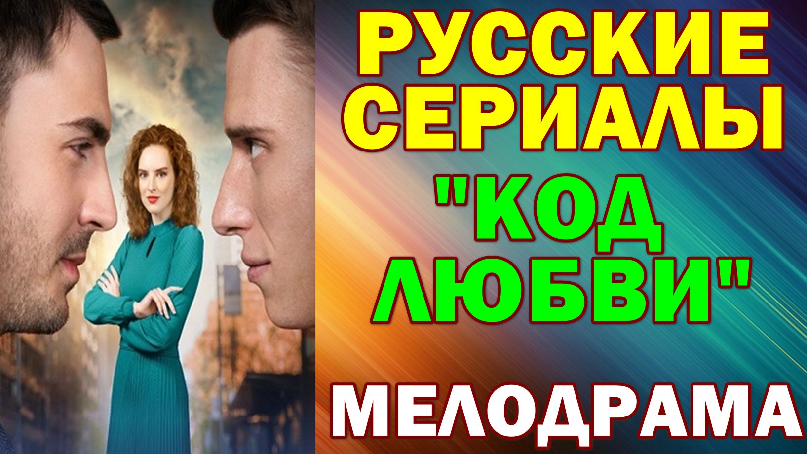 Русские сериалы: Новинки-2026. Мелодрама: "Код любви"