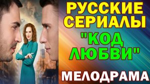Русские сериалы: Новинки-2026. Мелодрама: "Код любви"
