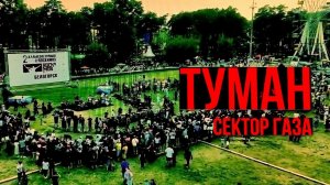 Русский рок Сектор Газа -  Туман!