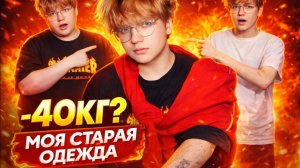 -40КГ😱 МОЯ СТАРАЯ ОДЕЖДА