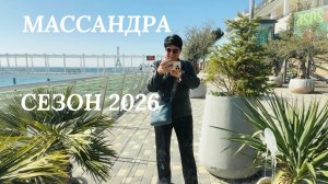 13.03.26 Ялта. Массандровский пляж. Готов ли к сезону?