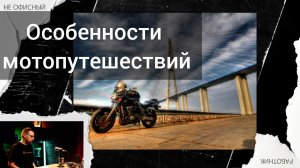 Путешествия на мотоцикле.