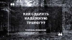 Как сделать надёжную треногу