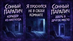 СОННЫЙ ПАРАЛИЧ: Я ПРОСНУЛСЯ В КОРИДОРЕ, КОТОРОГО НЕТ. Страшные. Мистические.