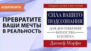 Джозеф Мерфи. Преврати мечты в реальность. АУДИОКНИГА.