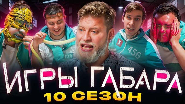 ИГРЫ ГАБАРА #7 | Парни доведут друг друга до безумия за 1 000 000 рублей!