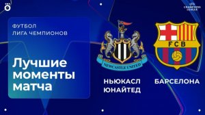 Ньюкасл – Барселона  Лига чемпионов. Обзор первого матча 1/8 финала