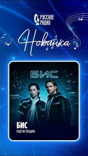 🎵 Новинка на «Русском Радио»: БиС – «Ещё не поздно»!