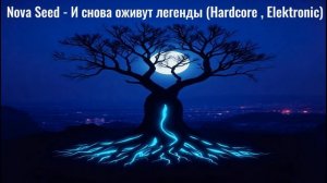 Nova Seed - И снова оживут легенды (Hardcore , Elektronic)
