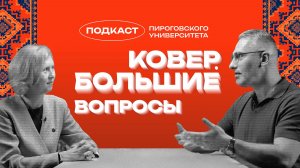 Современная гигиена и таинственный ЗОЖ. Ольга Милушкина в проекте «Ковер. Большие вопросы».