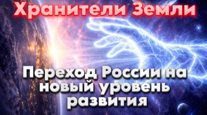 Переход России на новый уровень развития. | Абсолютный Ченнелинг